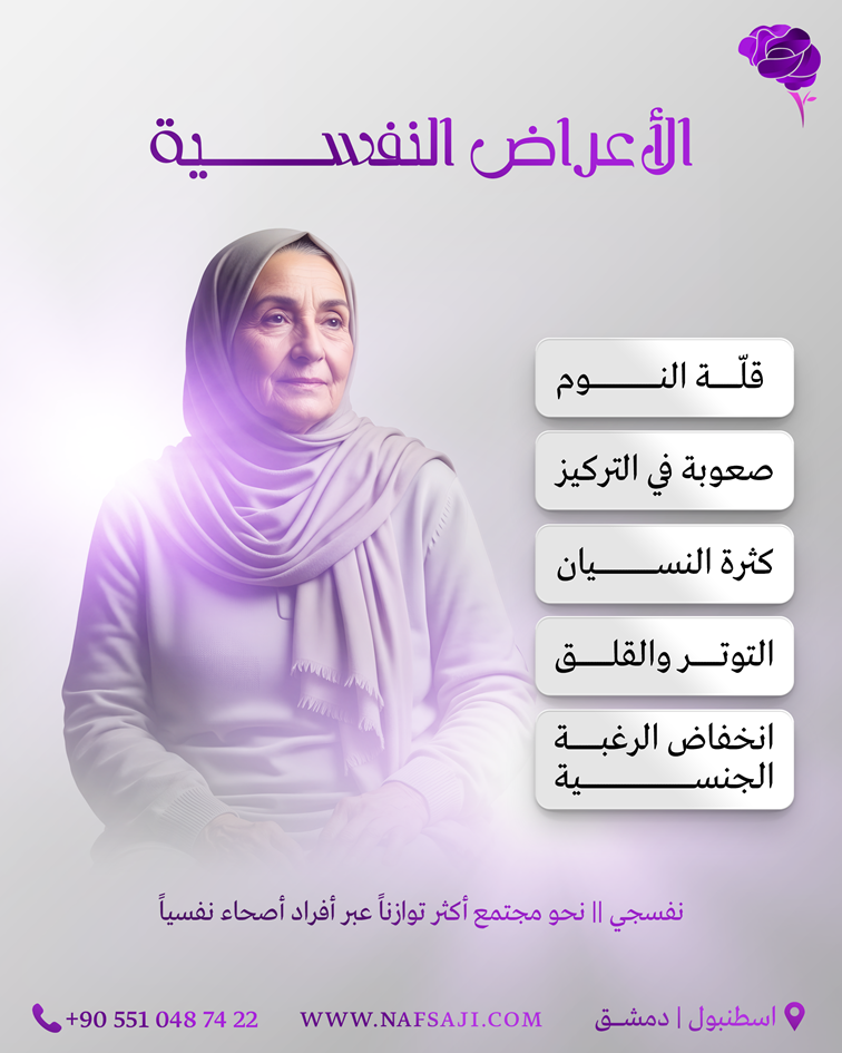 الأعراض النفسية لسن اليأس