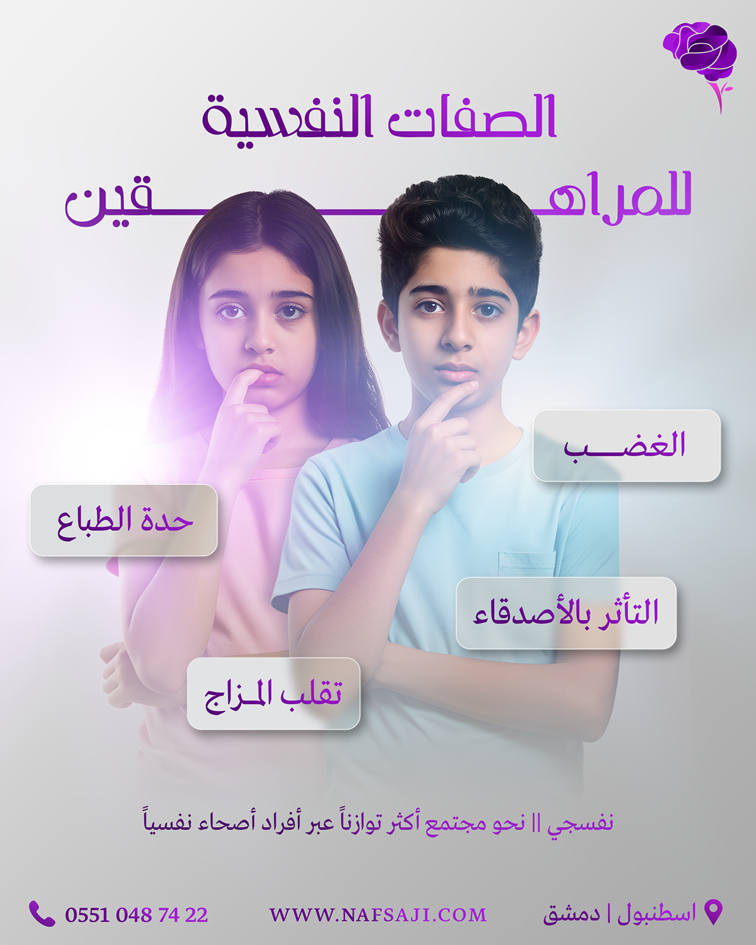 الصفات النفسية للمراهقين