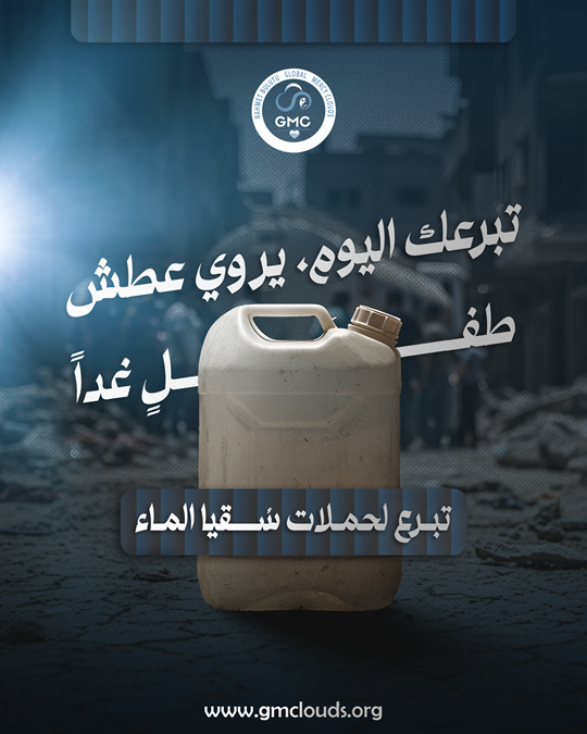 تبرعك اليوم يروي عطش طفل غدا