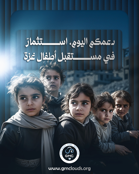 دعمكم اليوم استثمار في مستقبل أطقال غزة