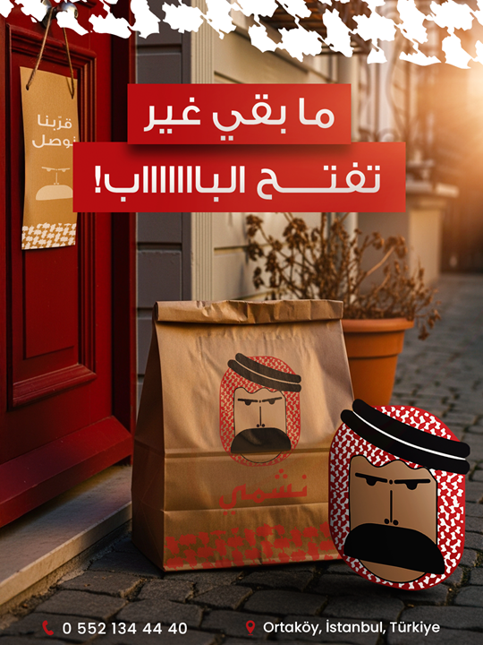 ما ضل غير تفتح الباب